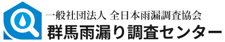 群馬雨漏り調査センター